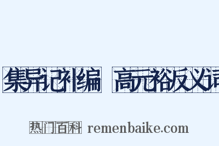集异记补编·高元裕反义词是什么意思的图片